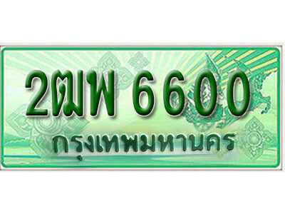 2ฒพ 6600 L.เลขทะเบียนรถกระบะ 6600 – เลขประมูล 2ฒพ 6600 สำหรับกระบะ 2 ประตู