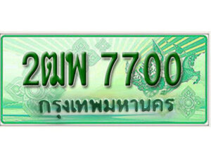 L.เลขทะเบียนรถกระบะ 7700 – เลขประมูล 2ฒพ 7700 สำหรับกระบะ 2 ประตู
