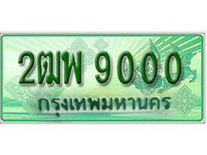L.เลขทะเบียนสวย 9000 รถกระบะ – 2ฒพ 9000 ทะเบียนป้ายเขียวเลขประมูล
