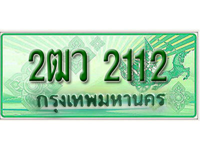 2ฒว 2112 L. เลขทะเบียนสวย 2112 รถกระบะ – 2ฒว 2112 ทะเบียนป้ายเขียวเลขประมูล จากกรมขนส่ง