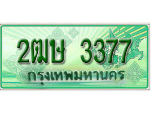 2. เลขทะเบียน 3377 ป้ายประมูล – 2ฒษ 3377 ราคาพิเศษ