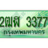 2. เลขทะเบียน 3377 ป้ายประมูล – 2ฒฬ 3377 ป้ายเขียวรถกระบะราคาพิเศษ