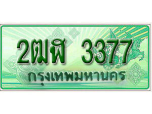 2. เลขทะเบียน 3377 ป้ายประมูล – 2ฒฬ 3377 ป้ายเขียวรถกระบะราคาพิเศษ