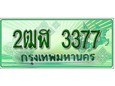 2ฒฬ 3377 2. เลขทะเบียน 3377 ป้ายประมูล – 2ฒฬ 3377 ป้ายเขียวรถกระบะราคาพิเศษ