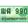 4.ป้ายทะเบียนรถกระบะ 2ฒฬ 9900 เลขประมูล ทะเบียนสวย 2ฒฬ 9900