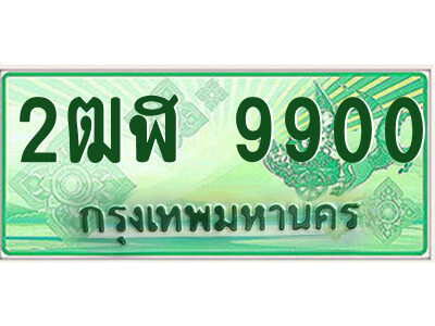 2ฒฬ 9900 4.ป้ายทะเบียนรถกระบะ 2ฒฬ 9900 เลขประมูล ทะเบียนสวย 2ฒฬ 9900