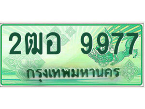 4.ป้ายทะเบียนรถกระบะ 2ฒอ 9977 เลขประมูล ทะเบียนสวย 2ฒอ 9977