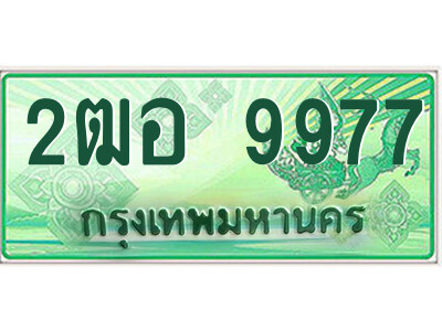 2ฒอ 9977 4.ป้ายทะเบียนรถกระบะ 2ฒอ 9977 เลขประมูล ทะเบียนสวย 2ฒอ 9977