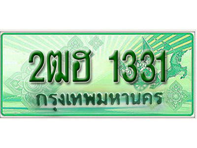 2ฒฮ 1331 2. ทะเบียนสวย 1331 รถกระบะ – 2ฒฮ 1331 ทะเบียนป้ายเขียวเลขประมูล