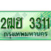 2. เลขทะเบียน 3311 ป้ายประมูล – 2ฒฮ 3311 ราคาพิเศษ