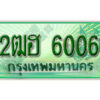 2. เลขทะเบียนรถกระบะ 6006 - 2ฒฮ 6006 ทะเบียนรถกระบะปิคอัพป้ายเขียวเลขประมูล
