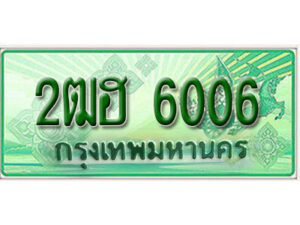 2. เลขทะเบียนรถกระบะ 6006 - 2ฒฮ 6006 ทะเบียนรถกระบะปิคอัพป้ายเขียวเลขประมูล