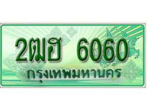 2. เลขทะเบียนสวย 6060 รถกระบะ - 2ฒฮ 6060 ทะเบียนป้ายเขียวเลขประมูล