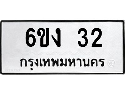 32 อ-ทะเบียนรถ 32 ทะเบียนมงคล 6ขง 32 ผลรวมดี 15