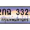 9.ทะเบียนรถ 3322 เลขประมูล ทะเบียนสวย 2กฉ 3322 จากกรมขนส่ง