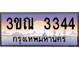 3344 15.ทะเบียนรถ 3344 เลขประมูล ทะเบียนสวย 3ขณ 3344 ผลรวมดี 24