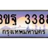 15.ทะเบียนรถ 3388 เลขประมูล ทะเบียนสวย 3ขฐ 3388 ผลรวมดี 36