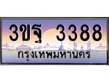 15.ทะเบียนรถ 3388 เลขประมูล ทะเบียนสวย 3ขฐ 3388 ผลรวมดี 36