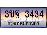 3.ทะเบียนรถ 3434 เลขประมูล ทะเบียนสวย 3ขฐ 3434 จากกรมขนส่ง