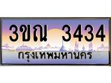 3434 15.ทะเบียนรถ 3434 เลขประมูล ทะเบียนสวย 3ขณ 3434 ผลรวมดี 24