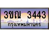 3443 15.ทะเบียนรถ 3443 เลขประมูล ทะเบียนสวย 3ขณ 3443 ผลรวมดี 24