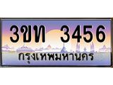 3456 15.ทะเบียนรถ 3456 เลขประมูล ทะเบียนสวย 3ขท 3456 ผลรวมดี 24