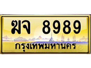 ทะเบียนรถ ฆจ 8989 เลขประมูล ทะเบียนสวย ฆจ 8989