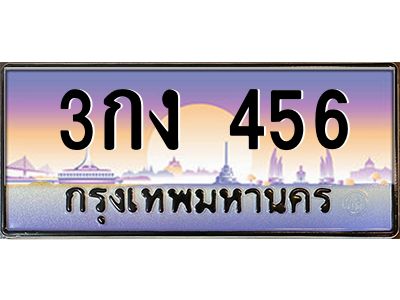 3กง 456 12.ทะเบียนรถ 456 เลขประมูล ทะเบียนสวย 3กง 456 OKdee ครับผม