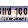 1.ทะเบียนรถ 3กช 1001 ทะเบียนสวย สะกดทุกสายตา