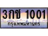 3กช 1001 1. เลขทะเบียน 1001 ทะเบียนรถเลข - 3กช 1001 สวยสำหรับรถคุณ