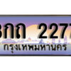 15.เลขทะเบียนรถ 2277 ทะเบียนประมูล เลขนำโชค 3กถ 2277 จากกรมขนส่ง