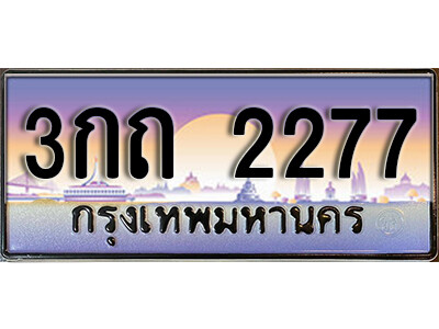 3กถ 2277 15.เลขทะเบียนรถ 2277 ทะเบียนประมูล เลขนำโชค 3กถ 2277 จากกรมขนส่ง