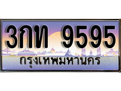 3กท 9595 L. ทะเบียนสวย 9595 ทะเบียนรถ 3กท 9595 หรูคู่รถคุณ