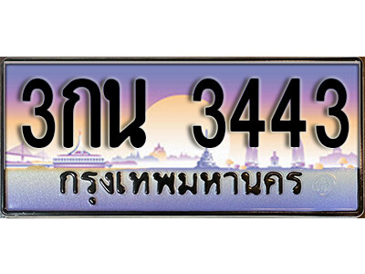 3กน 3443 9. ผลรวมดี 23 ทะเบียนรถ 3443 ป้ายประมูล – 3กน 3443 เลขสวยเหนือระดับ