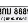 1. okdee ป้ายทะเบียนรถ 3กบ 8889 ทะเบียนมงคลจากกรมขนส่ง