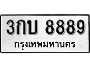 1. okdee ป้ายทะเบียนรถ 3กบ 8889 ทะเบียนมงคลจากกรมขนส่ง