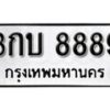 1. okdee ป้ายทะเบียนรถ 3กบ 8889 ทะเบียนมงคลจากกรมขนส่ง