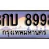 15.ทะเบียนรถ ผลรวมดี 40 – 3กบ 8998 ทะเบียนสวย สะกดทุกสายตา