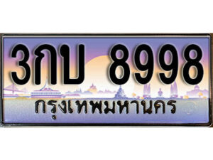 15. ผลรวมดี 40 ทะเบียนรถเลข 8998 เลขประมูล ทะเบียนสวยจากกรมขนส่ง ทะเบียน - 3กบ 8998