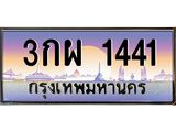 3กผ 1441 บ3-ทะเบียนรถ 1441 เลขประมูล ทะเบียนสวย 3กผ 1441 จากกรมขนส่ง