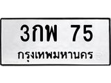 3กพ 75