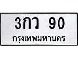 1.ทะเบียนรถ 90 ทะเบียนมงคล 3กว 90 ผลรวมดี 19