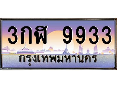 3กฬ 9933 3.ทะเบียนรถ 9933 ทะเบียนสวย 3กฬ 9933 OKdee มากครับ