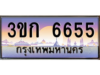3ขก 6655 8.ทะเบียนรถ 6655 เลขประมูล ทะเบียนสวย 3ขก 6655 จากกรมขนส่ง