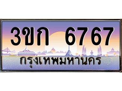 3ขก 6767 8.ทะเบียนรถ 6767 เลขประมูล ทะเบียนสวย 3ขก 6767 จากกรมขนส่ง