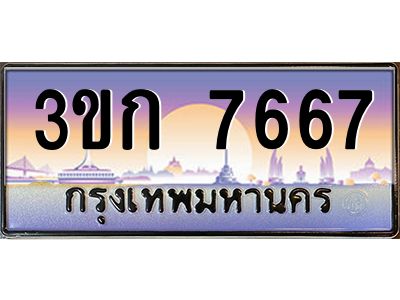 3ขก 7667 3.ทะเบียนรถ 7667 เลขประมูล ทะเบียนสวย 3ขก 7667 ผลรวมดี 32