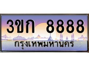 15.ทะเบียนรถ 8888 เลขประมูล ทะเบียนสวย 3ขก 8888 จากกรมขนส่ง