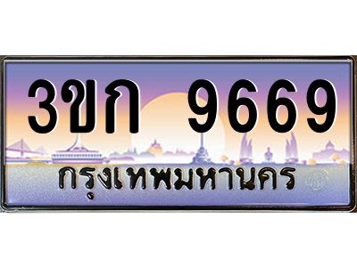 3ขก 9669 15.ทะเบียนรถ 9669 เลขประมูล ทะเบียนสวย 3ขก 9669 ผลรวมดี 36