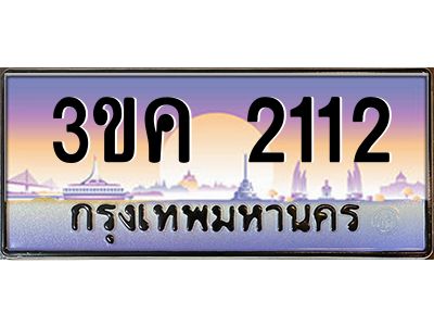 3ขค 2112 4.ทะเบียนรถ 2112 ทะเบียนสวย 3ขค 2112 OKdee นะครับ ผลรวมดี 15