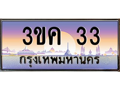3ขค 33 2.ทะเบียนรถ 33 เลขประมูล ทะเบียนสวย 3ขค 33 ผลรวมดี 15